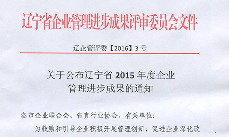 《品牌國(guó)際推廣與企業(yè)文化建設(shè)》項(xiàng)目被評(píng)為“2015年度遼寧省企業(yè)管理進(jìn)步成果”二等獎(jiǎng)