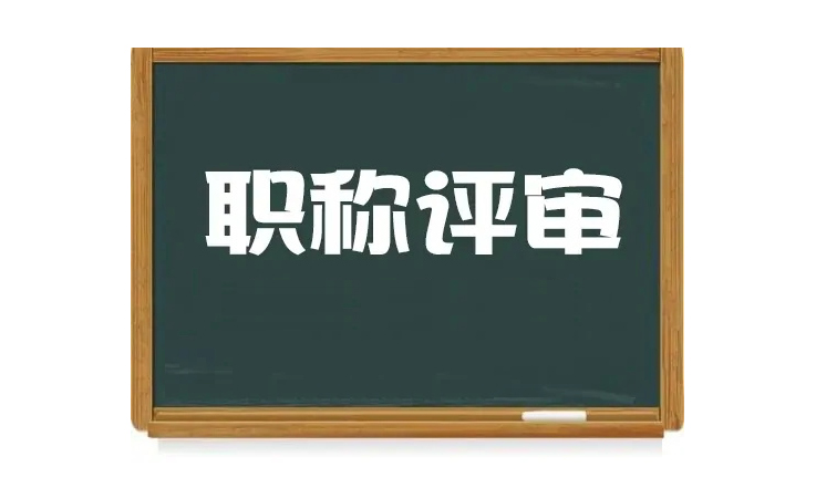 專業(yè)技術(shù)職稱評審助力人才隊伍建設(shè)