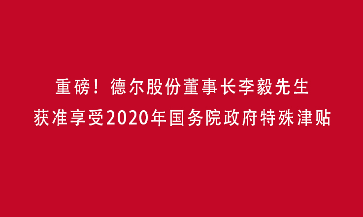 重磅！德爾股份董事長李毅獲準享受2020年國務院政府特殊津貼