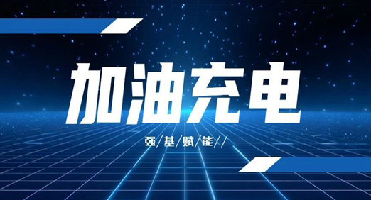 加油充電 強(qiáng)基賦能——阜新工廠2024年度干部成長計劃培訓(xùn)班正式開班