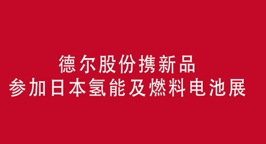 德爾股份攜新品參加日本氫能及燃料電池展