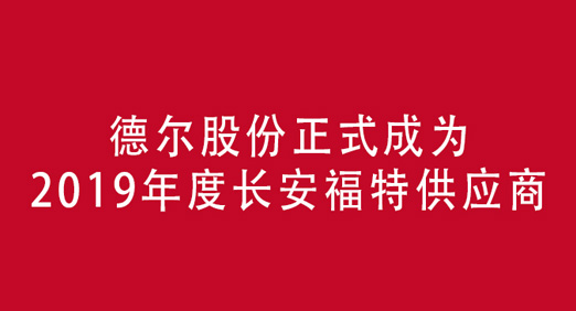 德爾股份強勢助推長安福特