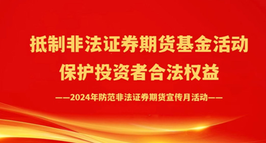 2024年防范非法證券期貨宣傳月活動