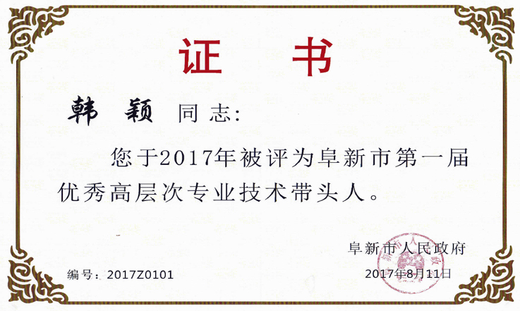 2017年 阜新第一屆技術(shù)帶頭人-1.jpg