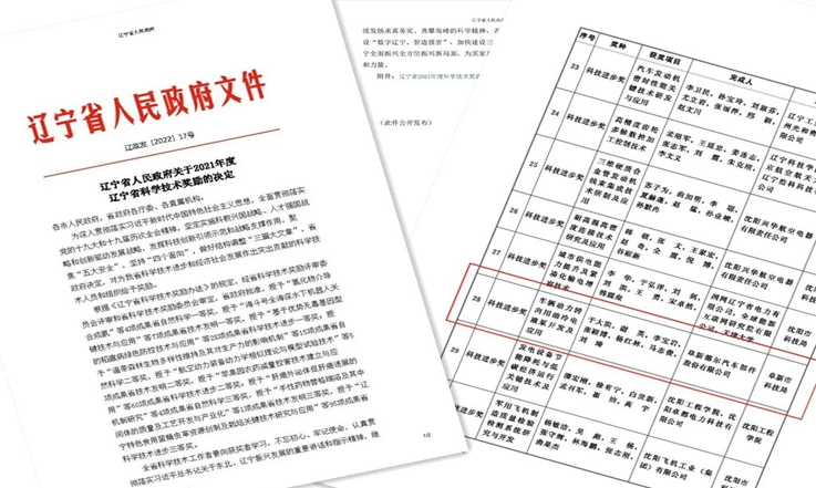 喜報(bào)！德爾股份科技成果獲2021年度遼寧省科技進(jìn)步三等獎(jiǎng)