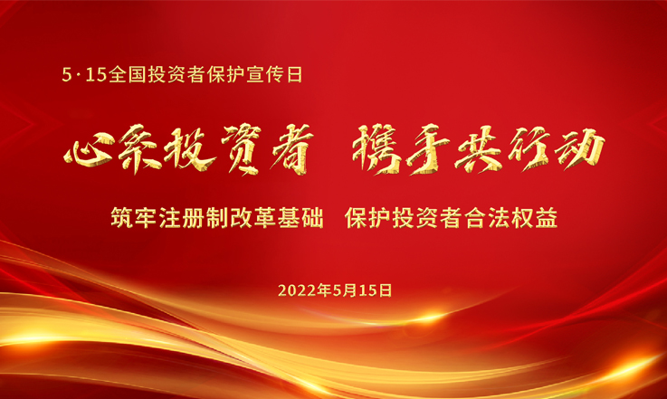 心系投資者 攜手共行動——5·15全國投資者保護(hù)宣傳日(圖2)