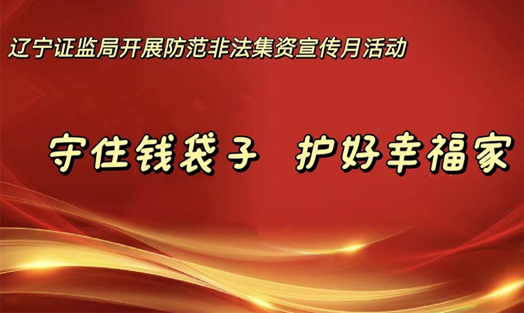 守住錢袋子，護(hù)好幸福家—遼寧證監(jiān)局開展防范非法集資宣傳月活動(dòng)